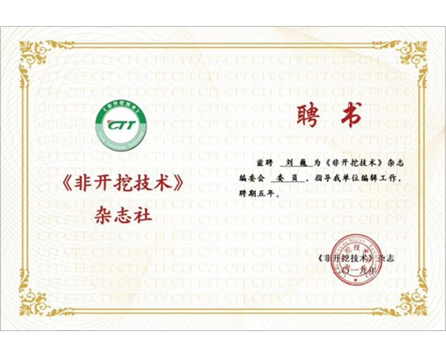 《非開挖手藝》雜志社聘書