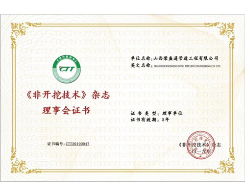 《非開挖手藝》雜志理事會證書